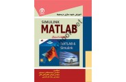 آموزش شبیه سازی در محیط SIMULINK MATLAB سید مصطفی مهدوی انتشارات سها پویش